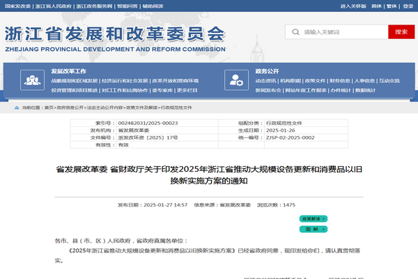 浙江省2025年推動大規(guī)模設備更新和消費品以舊換新實施方案發(fā)布