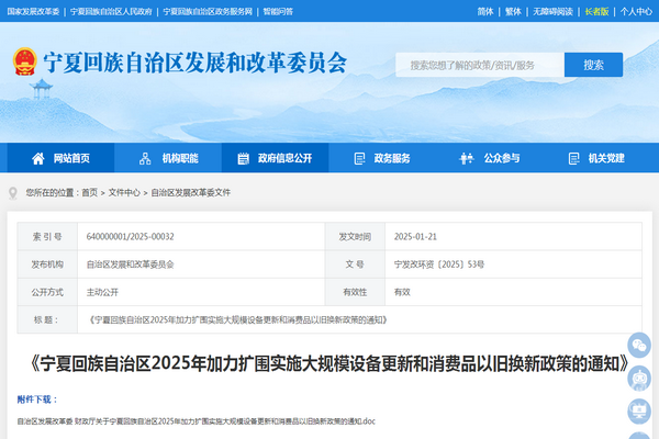 寧夏自治區(qū)2025年加力擴圍實施大規(guī)模設備更新和消費品以舊換新政策發(fā)布