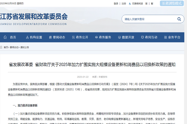 江蘇省2025年加力擴(kuò)圍實(shí)施大規(guī)模設(shè)備更新和消費(fèi)品以舊換新政策發(fā)布