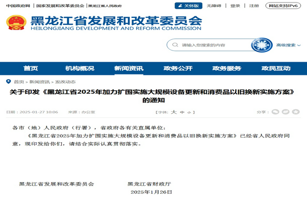 ?黑龍江2025年加力擴圍實施大規(guī)模設備更新和消費品以舊換新實施方案發(fā)布