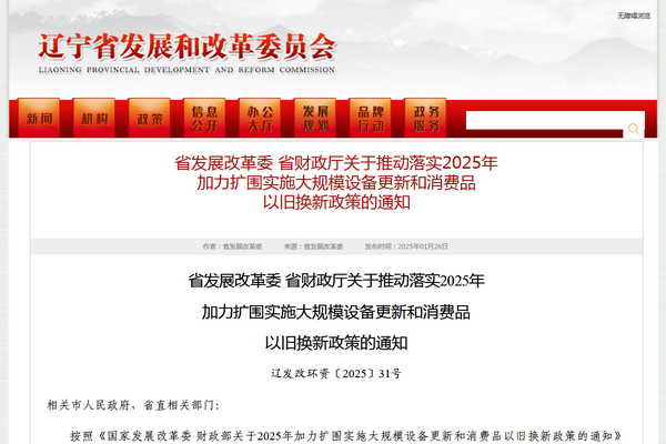 遼寧省2025年加力擴圍實施大規(guī)模設備更新和消費品以舊換新政策發(fā)布