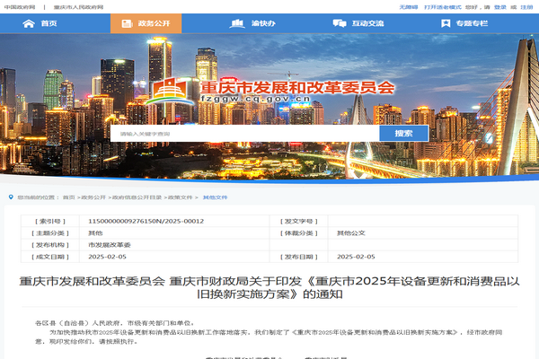 重慶市2025年設備更新和消費品以舊換新實施方案發(fā)布