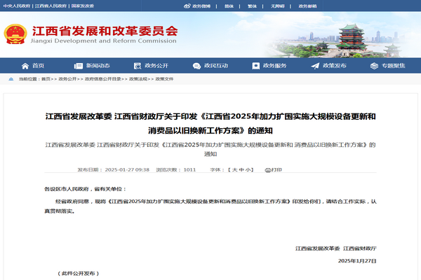江西省2025年加力擴圍實施大規(guī)模設備更新和消費品以舊換新工作方案發(fā)布
