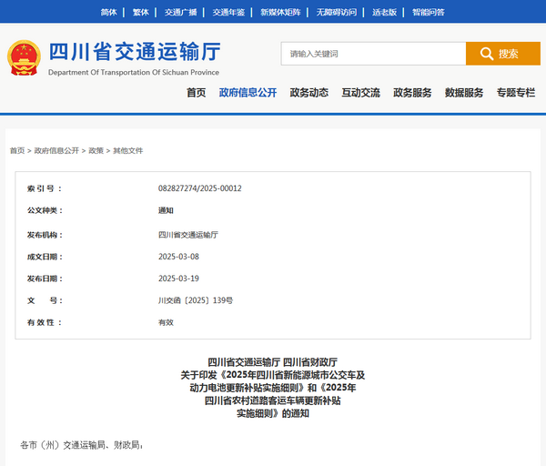 四川省2025年新能源城市公交車及動(dòng)力電池更新補(bǔ)貼實(shí)施細(xì)則發(fā)布