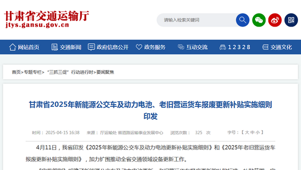 甘肅省2025年新能源城市公交車及動(dòng)力電池更新補(bǔ)貼實(shí)施細(xì)則發(fā)布
