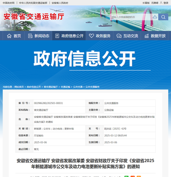 安徽省2025年新能源城市公交車及動(dòng)力電池更新補(bǔ)貼實(shí)施方案發(fā)布