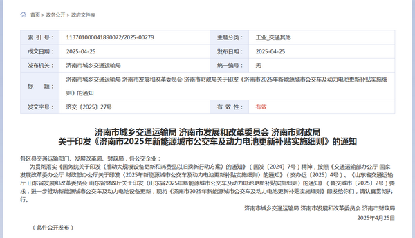 濟(jì)南市2025年新能源城市公交車及  動(dòng)力電池更新補(bǔ)貼實(shí)施細(xì)則發(fā)布