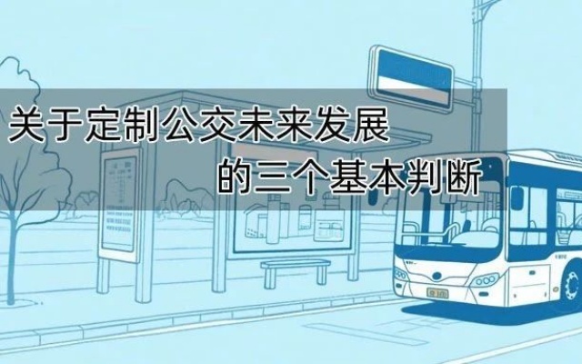 關(guān)于定制公交未來發(fā)展的三個(gè)基本判斷