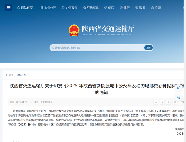 陜西省2025年新能源城市公交車及動(dòng)力電池更新補(bǔ)貼實(shí)施細(xì)則發(fā)布