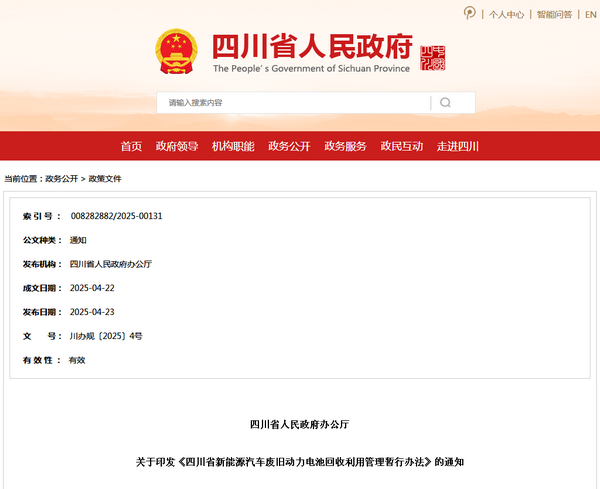 四川省新能源汽車廢舊動(dòng)力電池回收利用管理暫行辦法發(fā)布