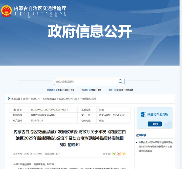 內(nèi)蒙古2025年新能源城市公交車及動(dòng)力電池更新補(bǔ)貼具體實(shí)施細(xì)則發(fā)布