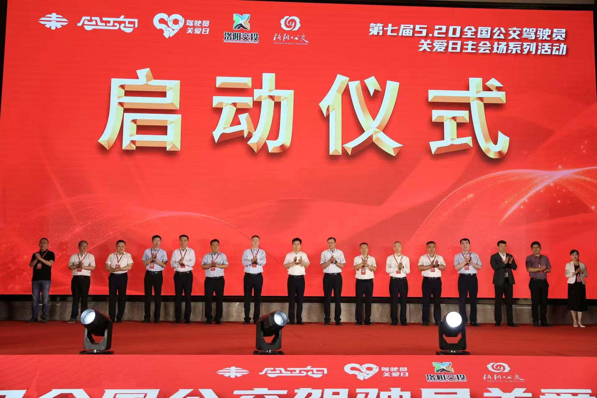 第七屆520公交駕駛員關(guān)愛(ài)日洛陽(yáng)主會(huì)場(chǎng)活動(dòng)