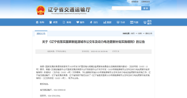 遼寧省2025年新能源城市公交車及動(dòng)力電池更新補(bǔ)貼實(shí)施細(xì)則發(fā)布