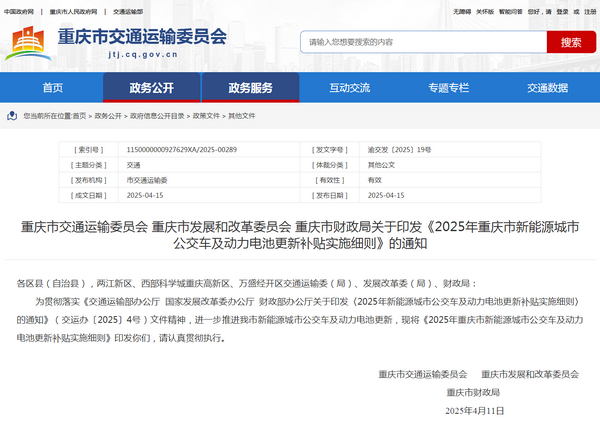 重慶市2025年新能源城市公交車及動(dòng)力電池更新補(bǔ)貼實(shí)施細(xì)則發(fā)布