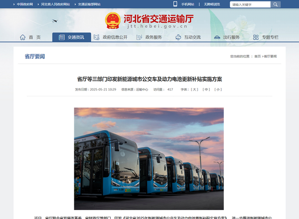河北省2025年新能源城市公交車及動(dòng)力電池更新補(bǔ)貼實(shí)施方案發(fā)布