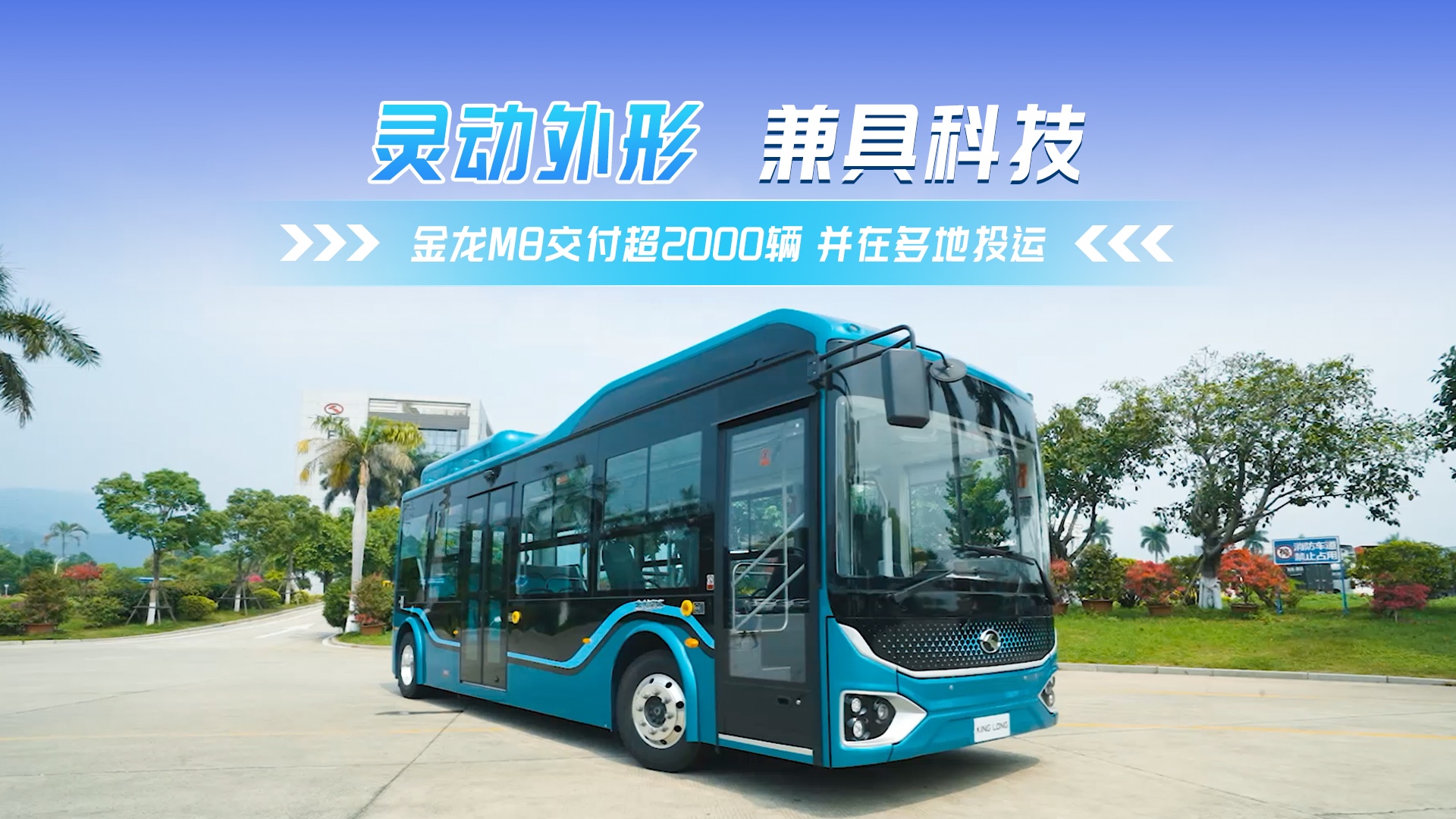 交付超2000輛 金龍M8讓公交像地鐵般便捷舒適