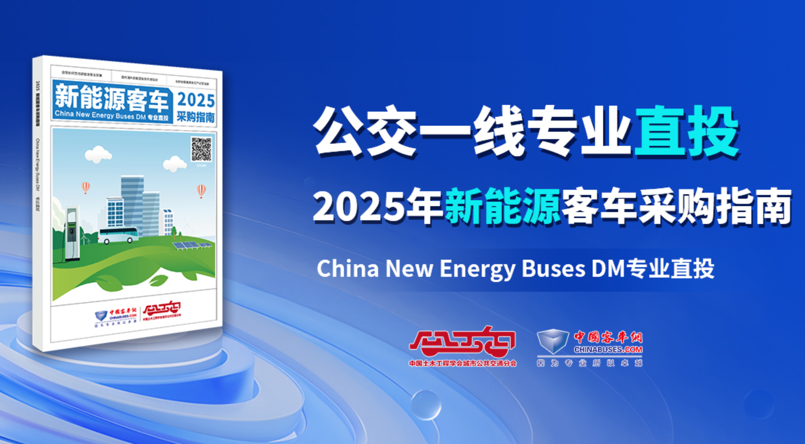 《2025新能源客車(chē)采購(gòu)指南》入刊贈(zèng)閱