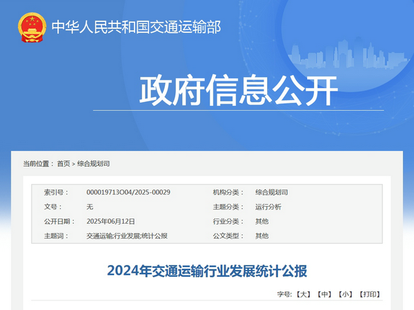 交通運(yùn)輸部：2024年交通運(yùn)輸行業(yè)發(fā)展統(tǒng)計(jì)公報(bào)發(fā)表
