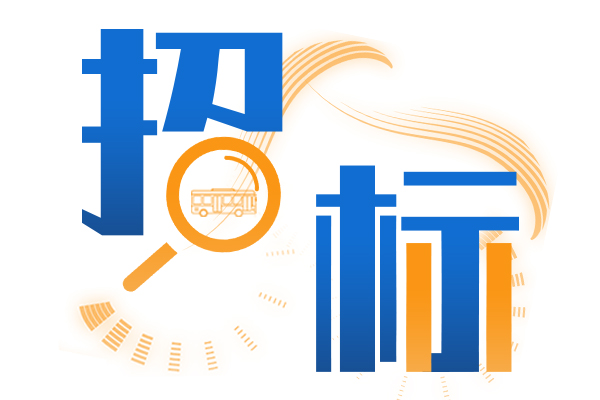 超8000萬元！黃石市公交集團(tuán)發(fā)布80輛新能源公交車招標(biāo)采購公告
