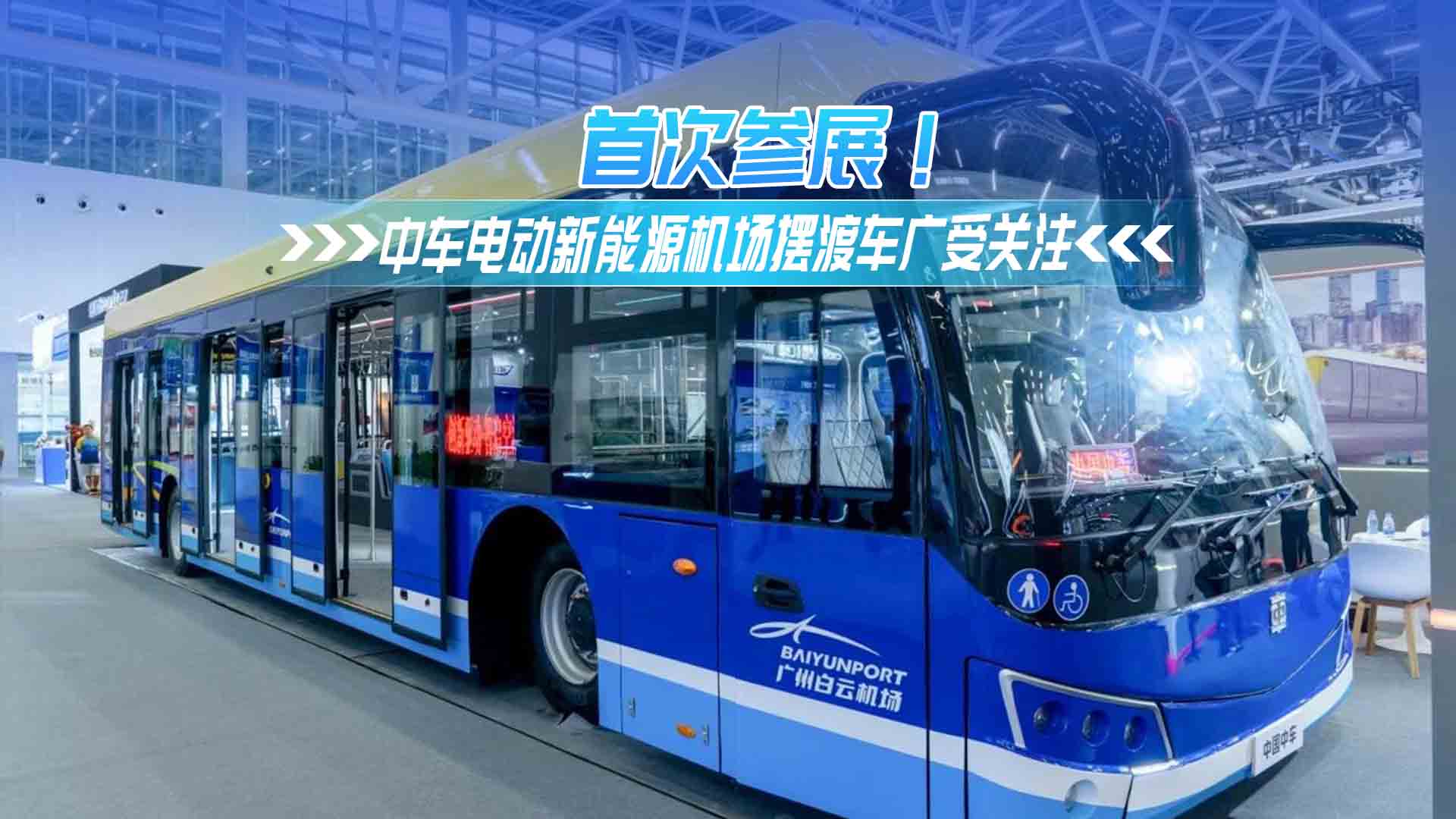 首次參展！中車電動新能源機場擺渡車廣受關注