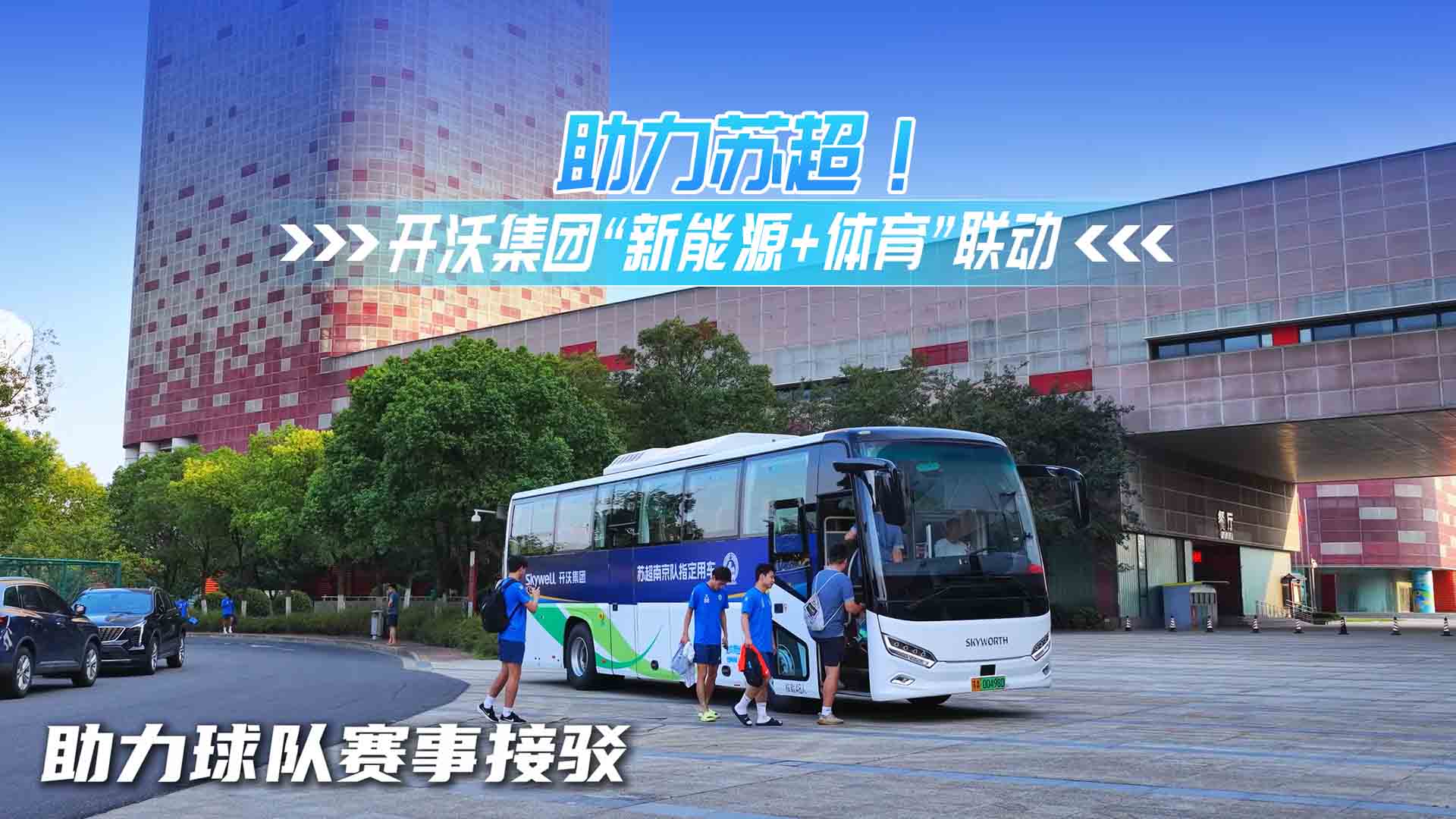 助力蘇超！開沃集團“新能源+體育”聯動