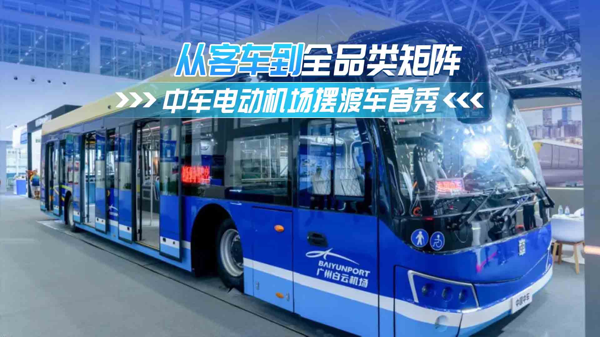 從客車到全品類矩陣 中車電動機場擺渡車首秀