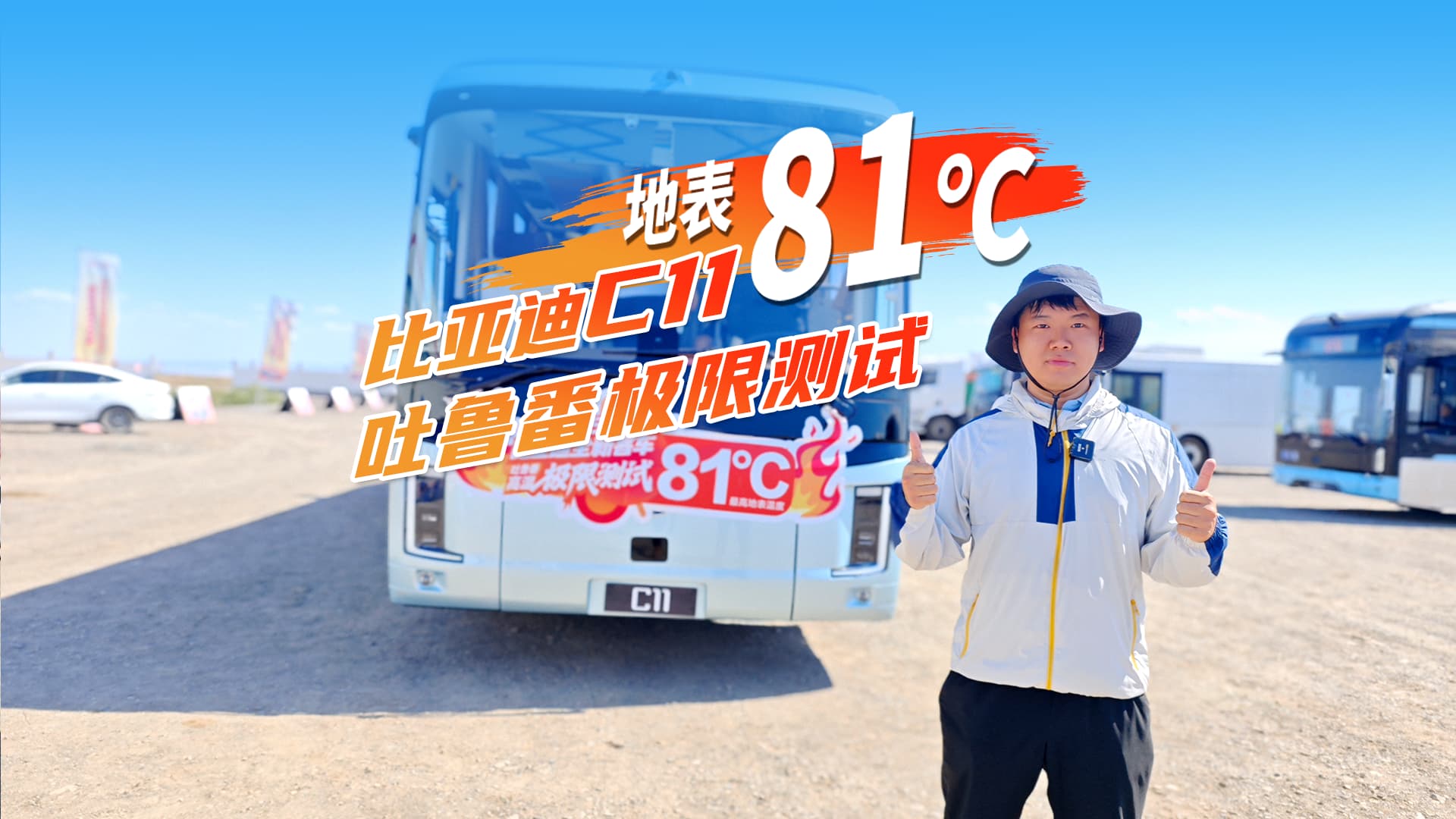 地表81℃ 比亞迪C11吐魯番極限測試