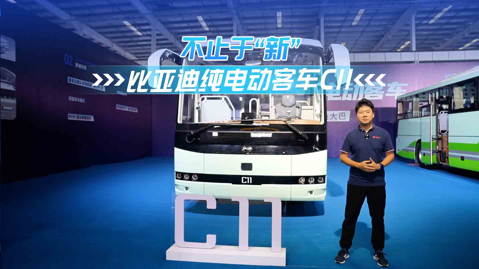  不止于“新”！比亞迪純電動客車C11