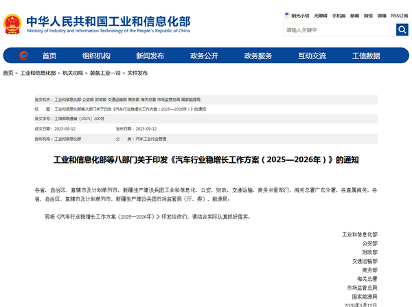 工業(yè)和信息化部：《汽車行業(yè)穩(wěn)增長(zhǎng)工作方案(2025—2026年)》發(fā)布