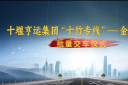 十堰亨運(yùn)集團(tuán)“十竹專線” 金旅客車批量交車儀式