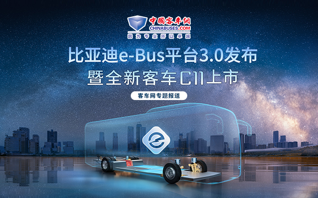 比亞迪e-Bus平臺(tái)3.0發(fā)布暨全新客車(chē)C11上市