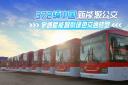 372輛中國新能源公交！宇通賦能智利綠色交通轉(zhuǎn)型 