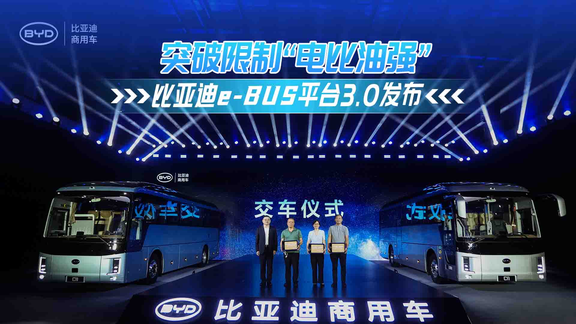 突破限制“電比油強” 比亞迪e-Bus平臺3.0發(fā)布