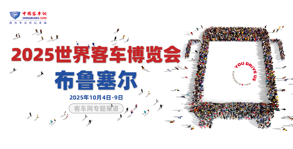 【客車(chē)專(zhuān)題】2025比利時(shí)世界客車(chē)博覽會(huì)