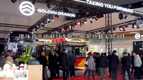 比利時(shí)世界客車(chē)博覽會(huì) 金旅客車(chē)精彩回眸