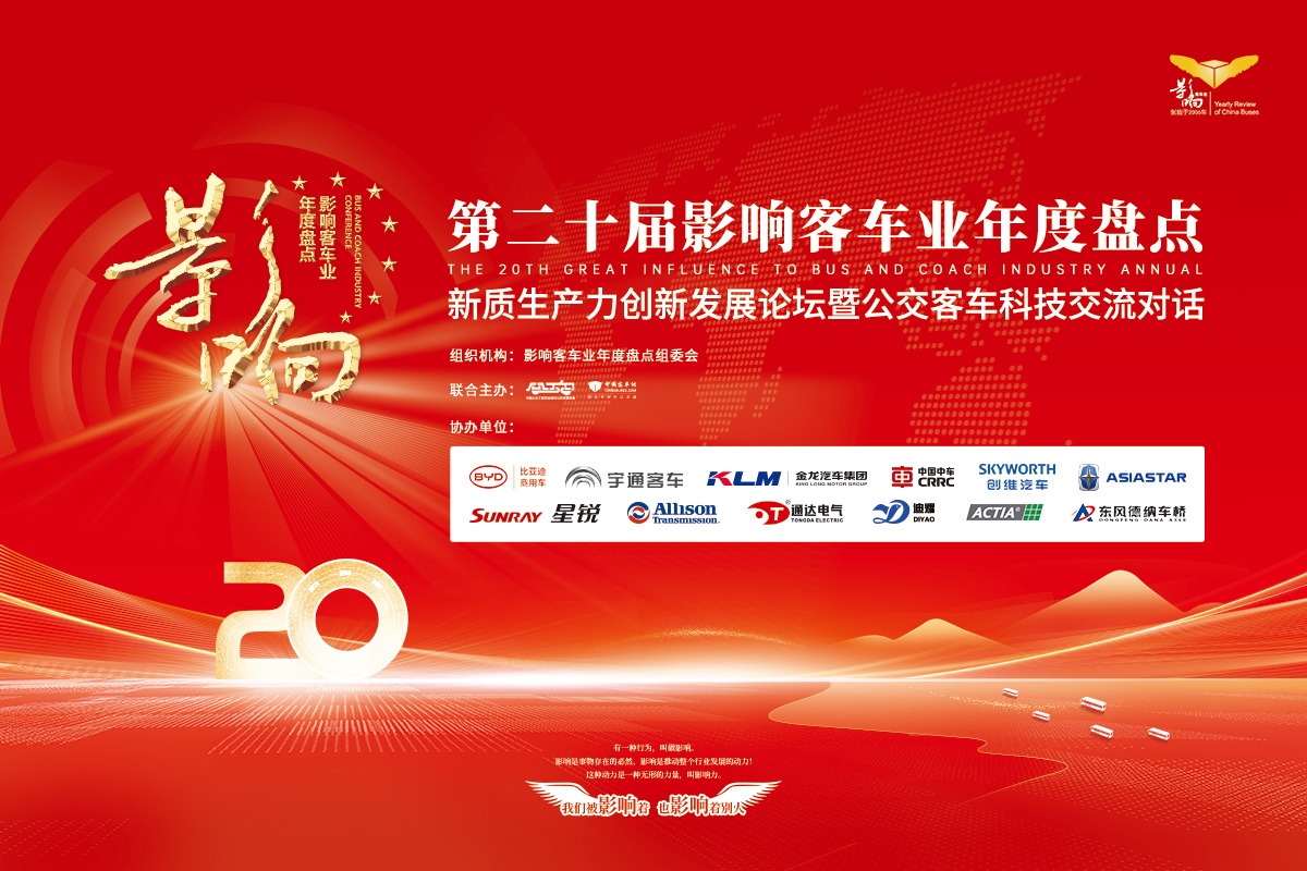 第二十屆影響客車(chē)行業(yè)年度盤(pán)點(diǎn)