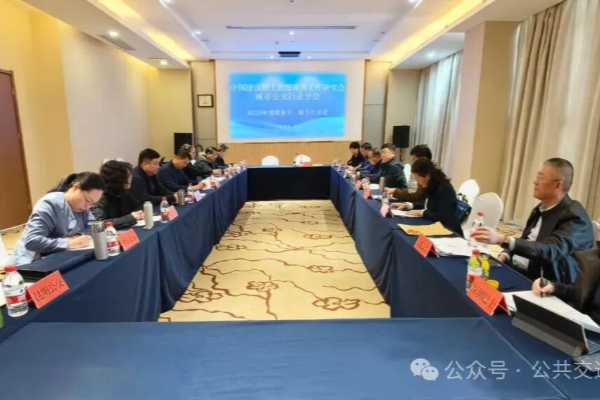 城市公交政研會2025年度理事長秘書長會議在武漢召開