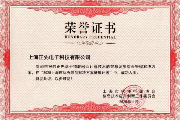 正先智慧解決方案成功入選上海市優(yōu)秀信創(chuàng)解決方案