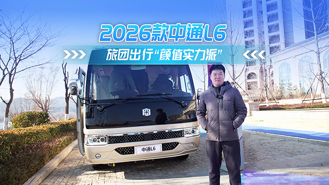 2026款中通L6發(fā)布 旅團(tuán)出行“顏值實(shí)力派”