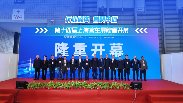 行業(yè)盛典 聚首申城 第十四屆上海客車展隆重開幕！
