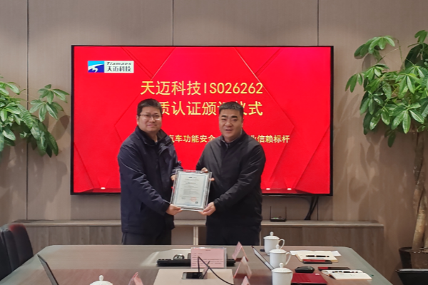 硬核實(shí)力認(rèn)證！天邁科技ASIL D級認(rèn)證落地