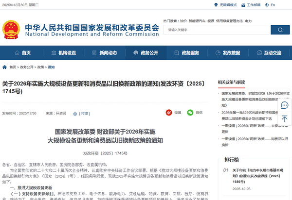 國家發(fā)展委：2026年實(shí)施大規(guī)模設(shè)備更新和消費(fèi)品以舊換新政策發(fā)布