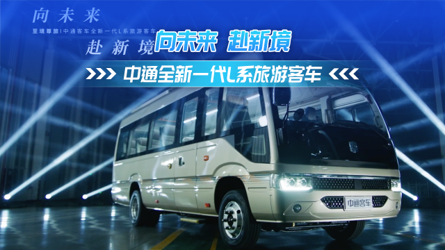 向未來 赴新境 中通全新一代L系旅游客車