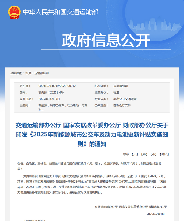 交通運(yùn)輸部：新能源城市公交車及動(dòng)力電池更新補(bǔ)貼標(biāo)準(zhǔn)