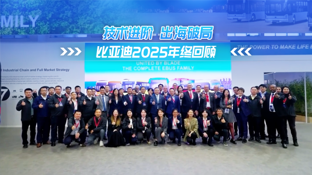 比亞迪2025年終回顧 助力科技進(jìn)步