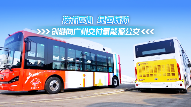 全線匠心 綠色動(dòng)脈 開沃集團(tuán)向廣州交付氫能源公交