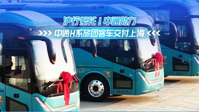 滬行繁花！中通助力！中通客車H系旅團(tuán)客車交付上海