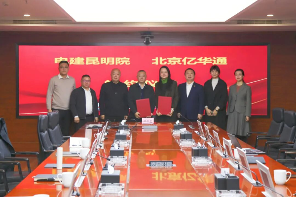 億華通與中國電建昆明院簽署戰(zhàn)略合作協(xié)議