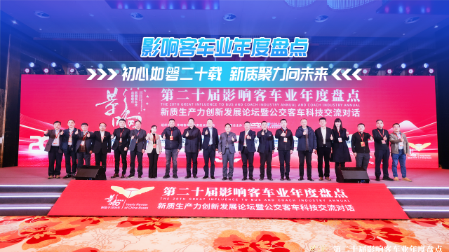影響客車(chē)業(yè)年度盤(pán)點(diǎn)：初心如磐二十載 新質(zhì)聚力向未來(lái)