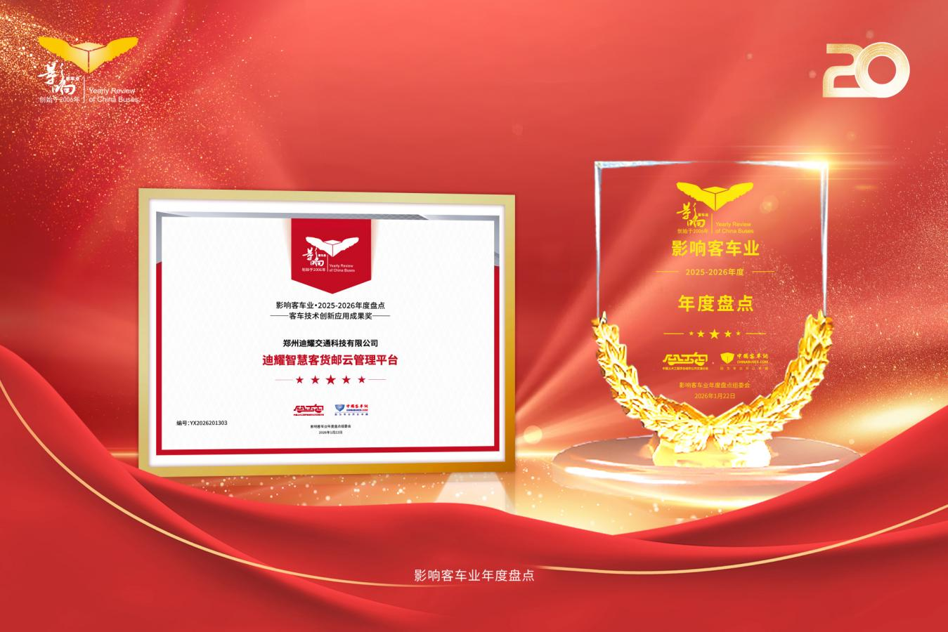 賦能行業(yè)融合發(fā)展實踐 迪耀科技客貨郵云管理平臺斬獲技術(shù)創(chuàng)新殊榮